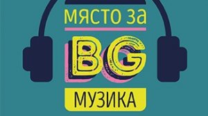 Любими български изпълнители