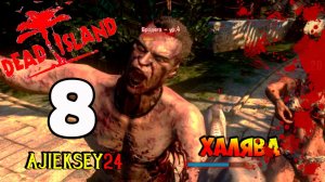 DEAD ISLAND ➤ #8 | ХАЛЯВА