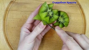 Цветок из Киви!!! Украшения из фруктов!