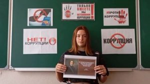 Молодёжь против коррупции