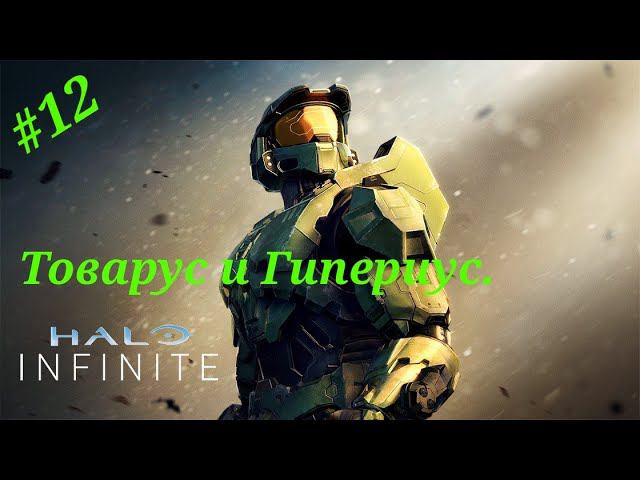 Товарус и Гипериус.Прохождение Halo Infinit(Xbox Series S)Часть 12