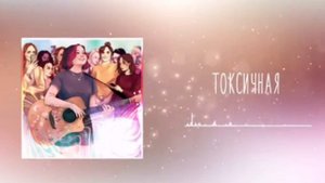 ПЕСНЯ АЛЁНА ШВЕЦ- ТОКСИЧНАЯ