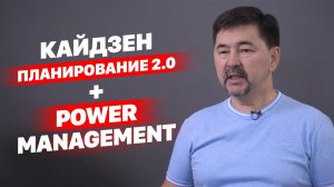 Кайдзен планирование 2.0 + Power management | Маргулан Сейсембай