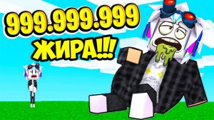 РОБЛОКС, НО КАЖДУЮ СЕКУНДУ +1 ЖИР ЧЕЛЛЕНДЖ НА 999,999,999 КГ! ROBLOX +1 Fat Every Second