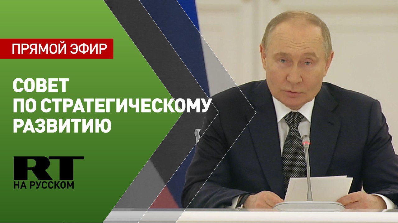 Путин проводит заседание Совета по стратегическому развитию