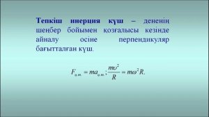 Уралов Б К    2 Материалдық нүктенің және қатты дененің динамикасы