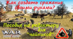 [В тылу врага: Штурм 2] Как создать бой в редакторе? Очень просто. Учебник для "чайников".