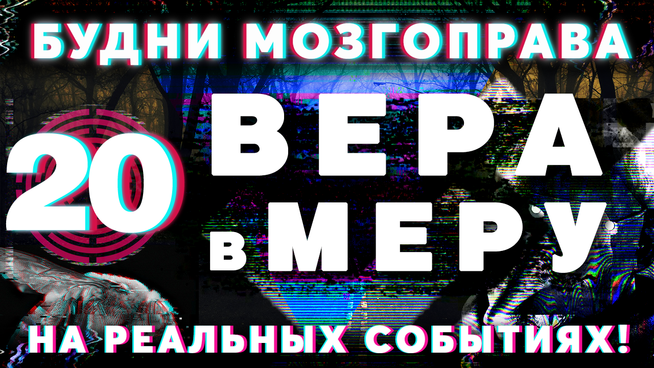 «Вера в меру» Будни Мозгоправа #20