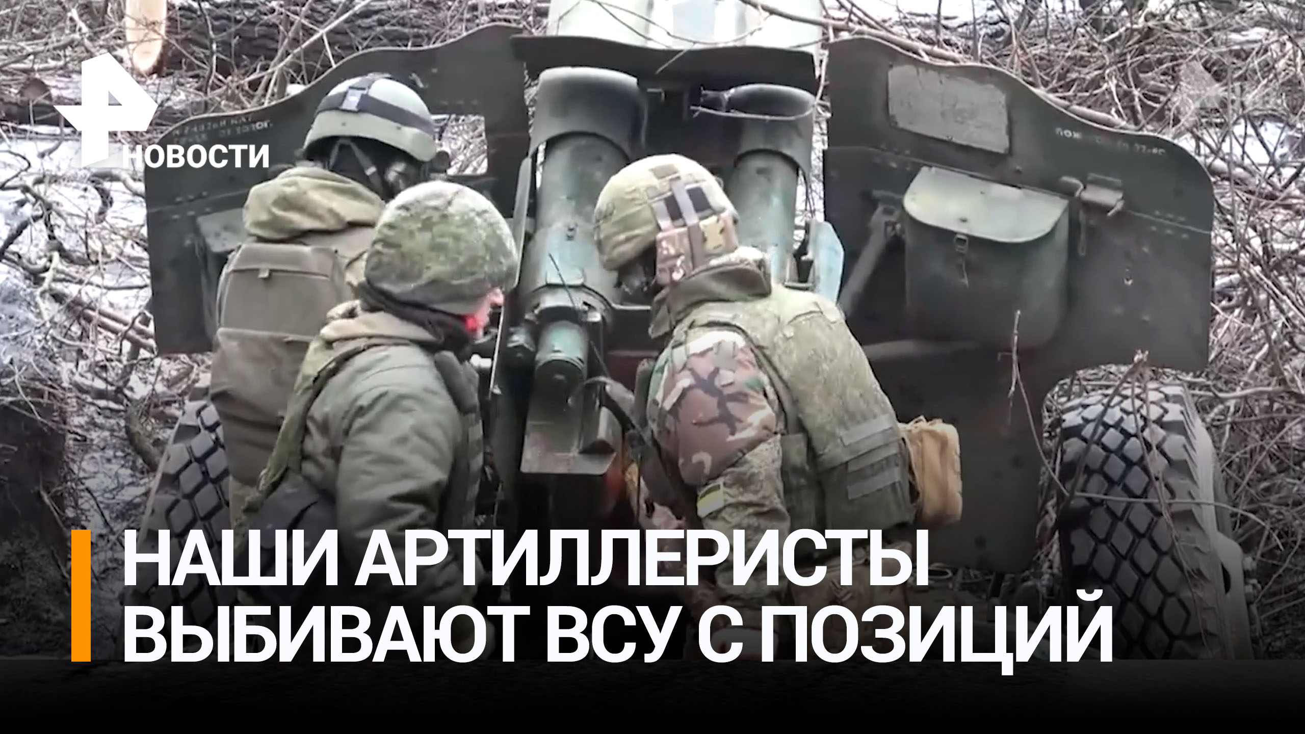 Российские артиллеристы выбивают ВСУ с позиций на донецком направлении / РЕН Новости
