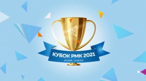 Кубок РМК 2021. Настольный теннис. Промо