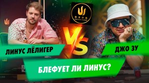 Блефует ли Линус Лёлигер? Triton Poker