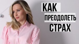 Как преодолевать свои страхи?