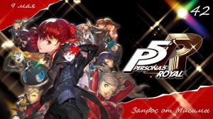 Прохождение Persona 5 Royal на русском - Часть сорок вторая. Запрос от Мисимы