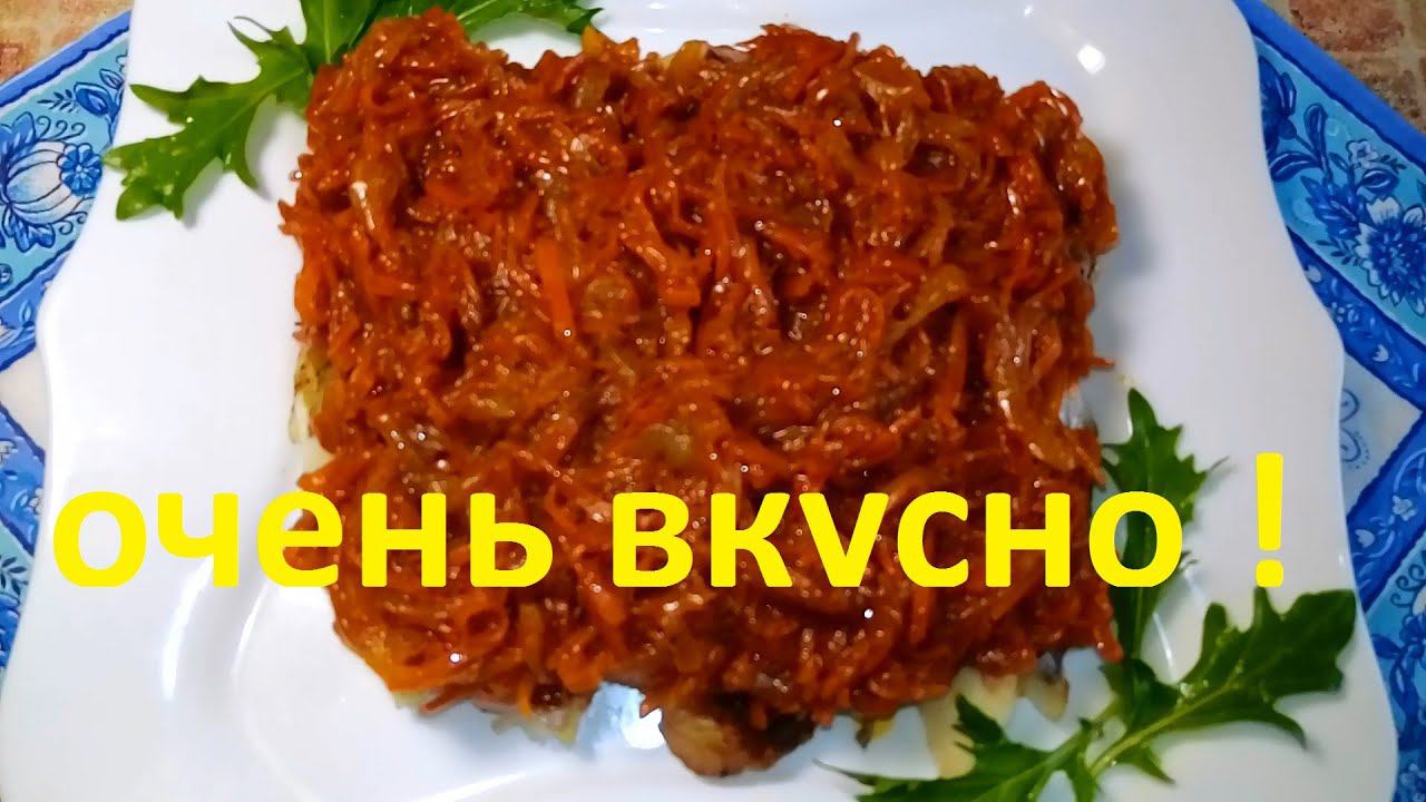 ВКУСНЕЙШАЯ РЫБА ПОД МАРИНАДОМ !!!Просто ,доступно и невероятно вкусно !!!