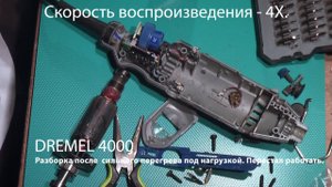 Dremel 4000. Полная разборка. Поиск неисправности. Ремонт.