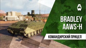 AW: Проект Армата. Командирский прицел: Bradley AAWS-H