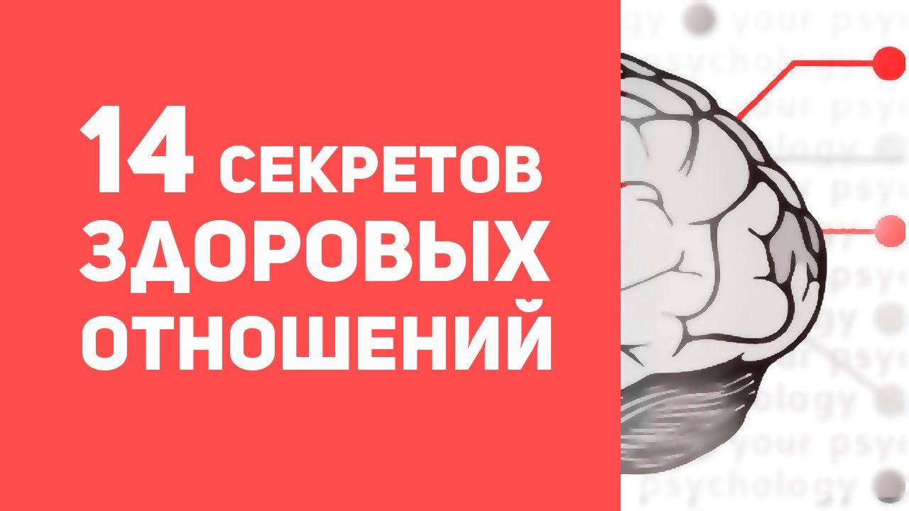 14 секретов здоровых отношений | Как построить здоровые отношения | Конфликты в отношениях