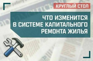 «Что изменится в системе капитального ремонта жилья»