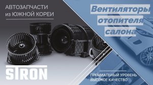 Вентиляторы отопителя салона | STRON. Гарантия 3 года