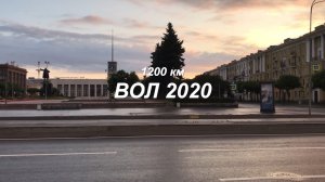 ВОЛ 2020, 1200 км.