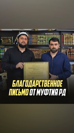 БЛАГОДАРСТВЕННОЕ ПИСЬМО ОТ МУФТИЯ РД