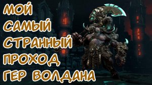 Странный Волдан | Lost Ark