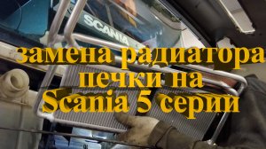 замена радиатора печки в Scania 5 серии #scania #скания #радиаторпечки