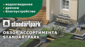 Обзор ассортимента продукции Standartpark