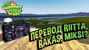 My Summer Car 💚 Песня Riitta rakas, miksi? перевод на русский!