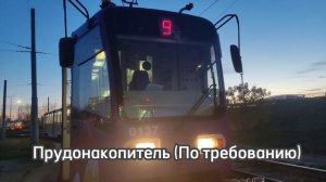 Информатор 8/6/7 трамвая Г. Набережные Челны