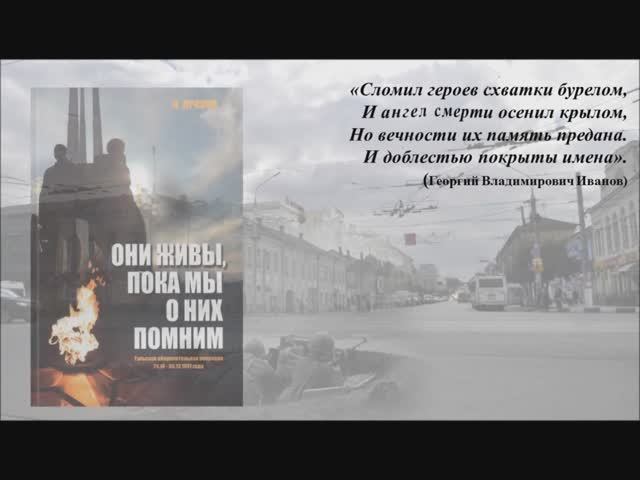 О книге Н.Н. Дронова «Они живы, пока мы о них помним»