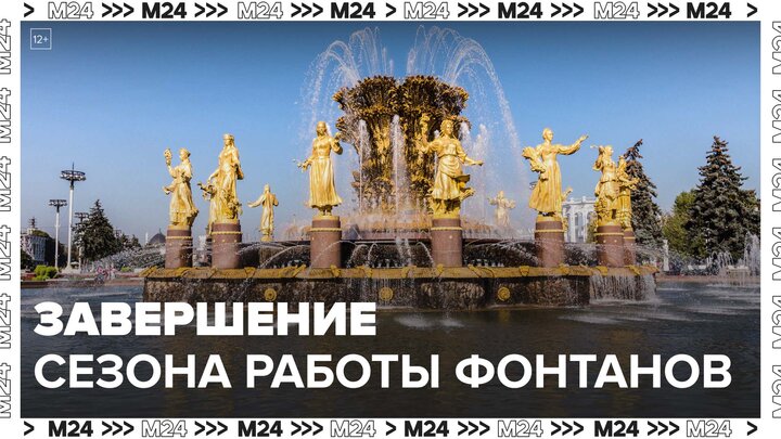 В Москве завершился сезон работы фонтанов - Москва 24
