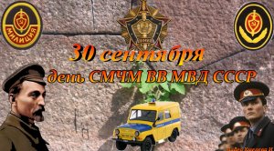 30 сентября день СМЧМ ВВ МВД СССР.