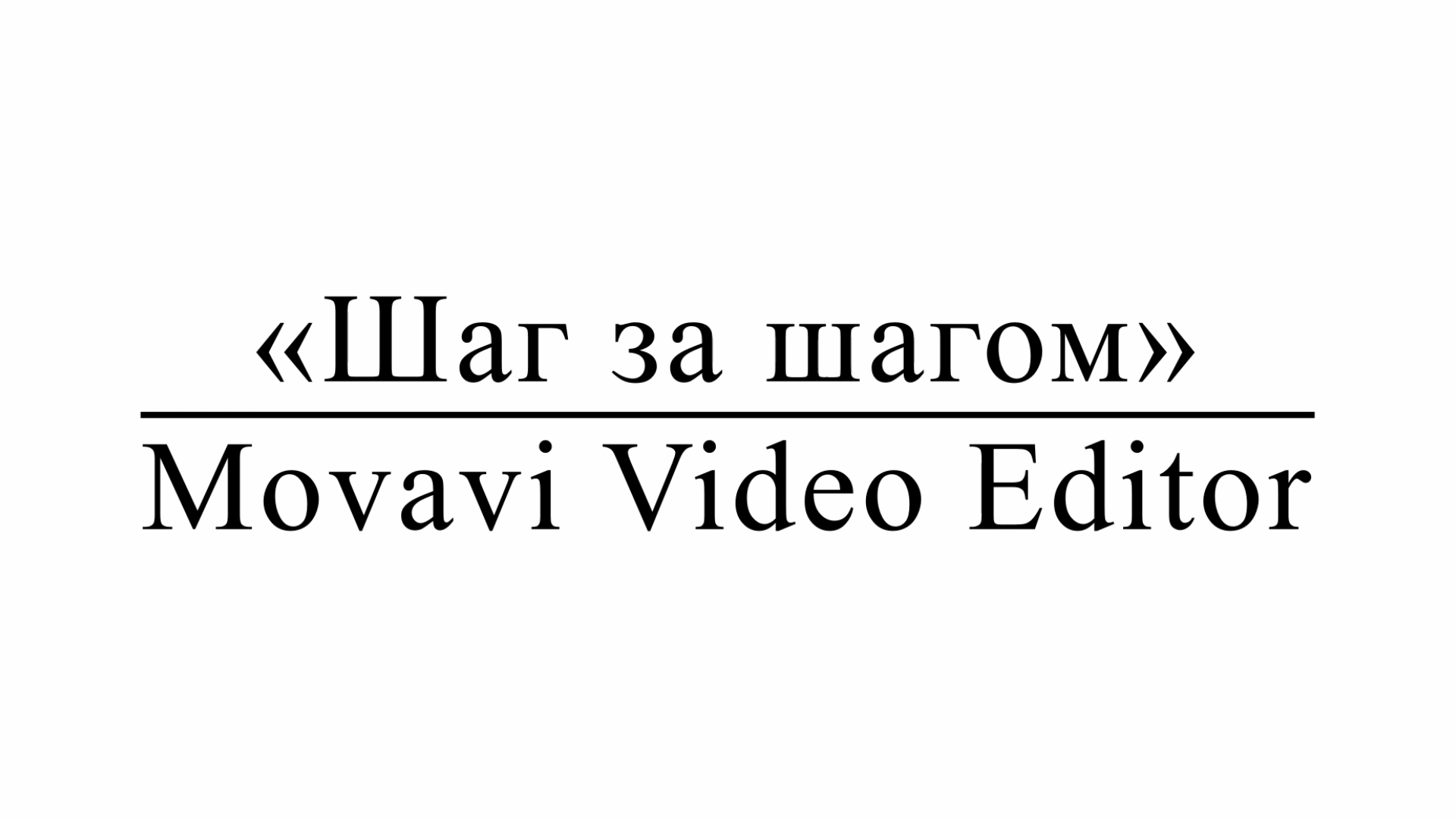 «Шаг за шагом»: Movavi Video Editor
