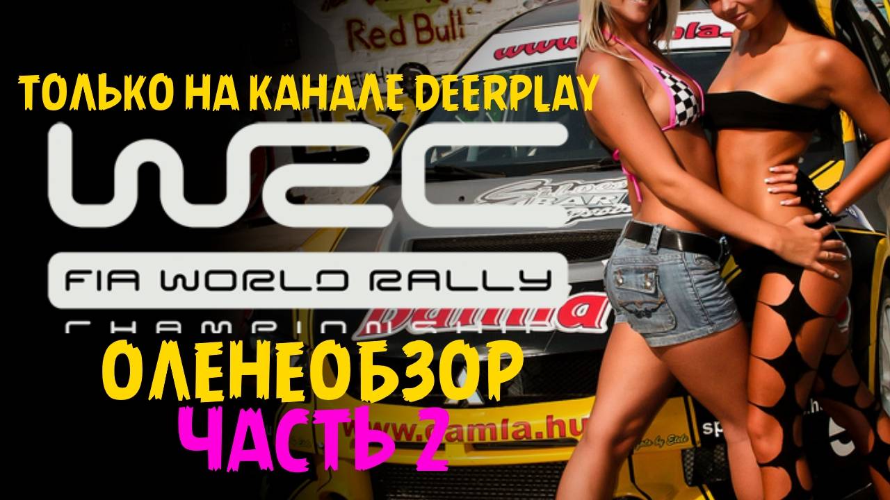 WRC FIA World Rally Championship 2010 - Оленеплей™ (часть 2)