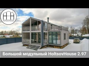 Большой модульный HoltsovHouse 2.97