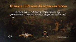 10 июля 1709 года. Полтавская битва