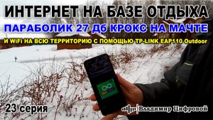 Интернет на базе отдыха, параболик 27 Дб и WiFi на всю территорию | 23 серия | Владимир Цифровой