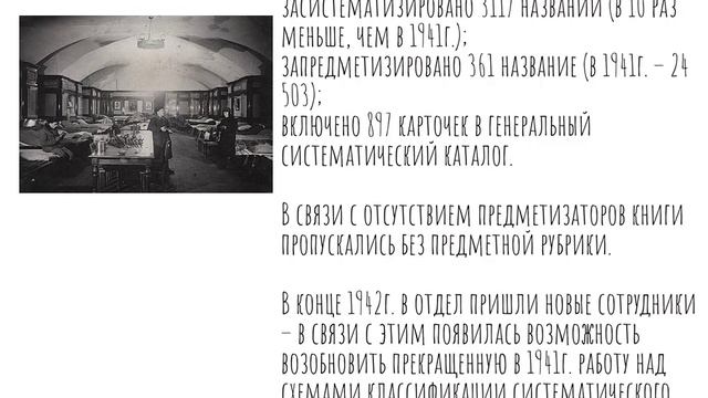 Презентация по истории Отдела обработки и каталогов Российской национальной библиотеки в войну