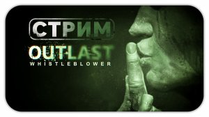 КОНЕЦ И ФИНАЛ - Outlast: DLС Whistleblower #2 - Прохождение