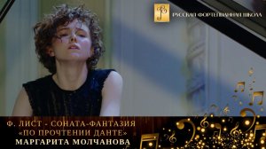 Ф. Лист - Соната-фантазия «По прочтении Данте» / Маргарита Молчанова (фортепиано)