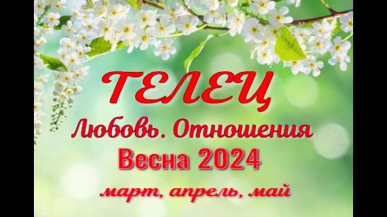 ТЕЛЕЦ?ЛЮБОВЬ. ВЕСНА-март, апрель, май 2024?Сложные отношения - Гадание Таро прогноз