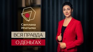Вся правда о деньгах - как зарабатывают богатые люди // Светлана Ипатьева