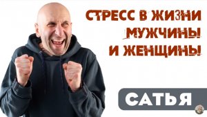 Сатья • Стресс в жизни мужчины и женщины