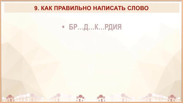 ? ТЕСТ НА ГРАМОТНОСТЬ  Как правильно написать слово   Часть 6  Русский язык?