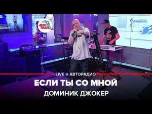 Доминик Джокер - Если Ты Со Мной (LIVE @ Авторадио)