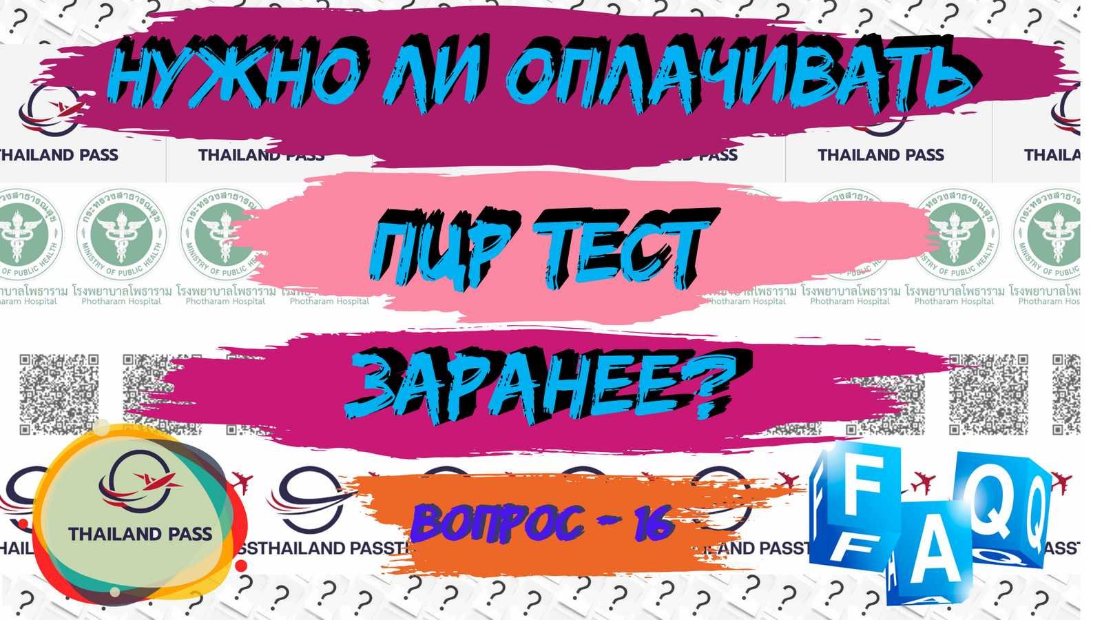 16-FAQ Thailand Pass Нужно ли оплачивать ПЦР заранее? (Тай пасс оформление, заполнить, инструкция).