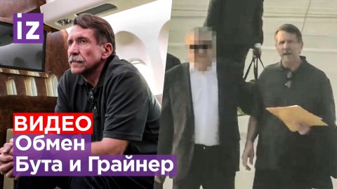 Видео обмена Бута на Грайнер в ОАЭ / Известия