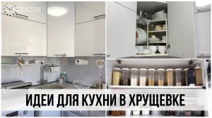 Организованная кухня в ХРУЩЕВКЕ 5 м2 - идеи для порядка на маленькой кухне | 25 часов в сутках