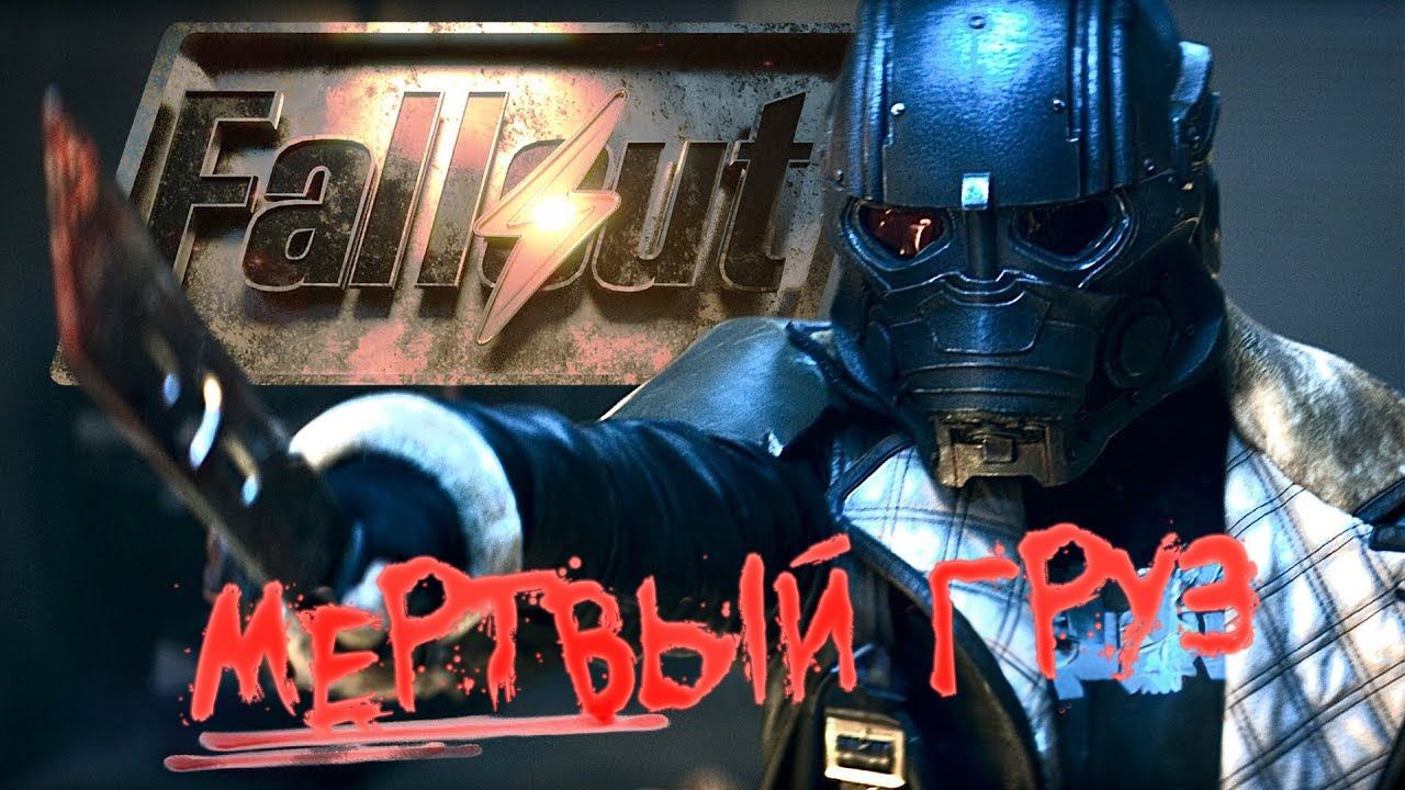 Fallout Мертвый груз - Фан-фильм по Fallout 4